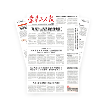 辽宁工人报2026年-09-11