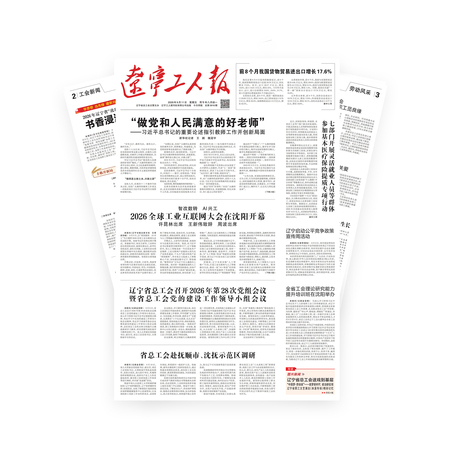 辽宁工人报2026年-09-11
