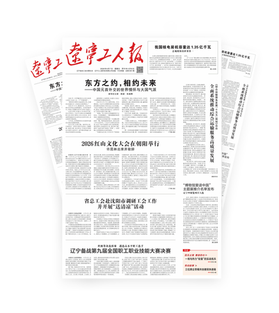 辽宁工人报2026年-08-07