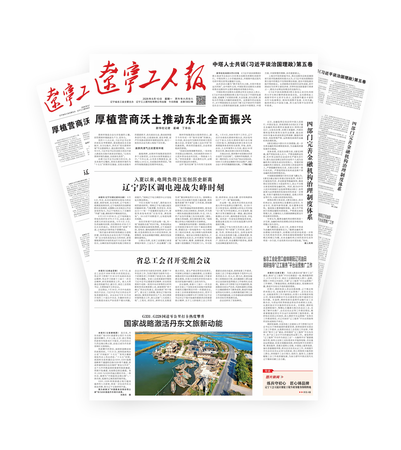 辽宁工人报2026年-08-10