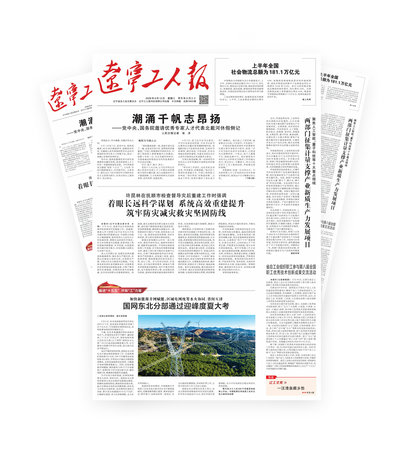 辽宁工人报2026年-08-12