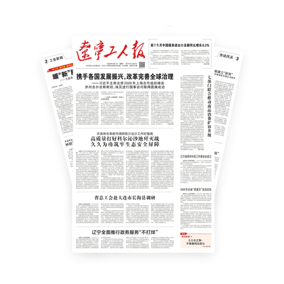 辽宁工人报2026年-09-07