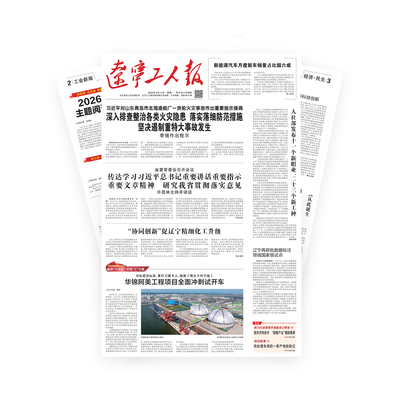辽宁工人报2026年-09-14