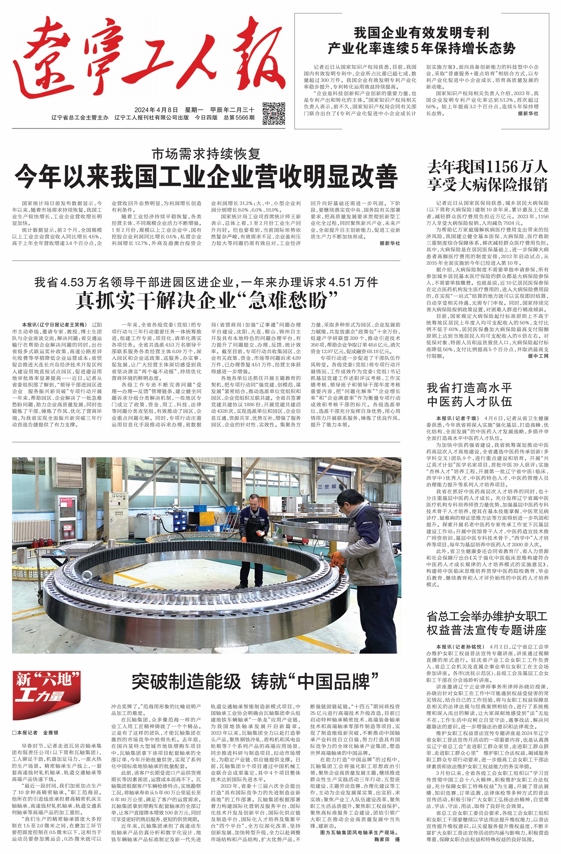 辽宁工人报2024年4月8日第一版