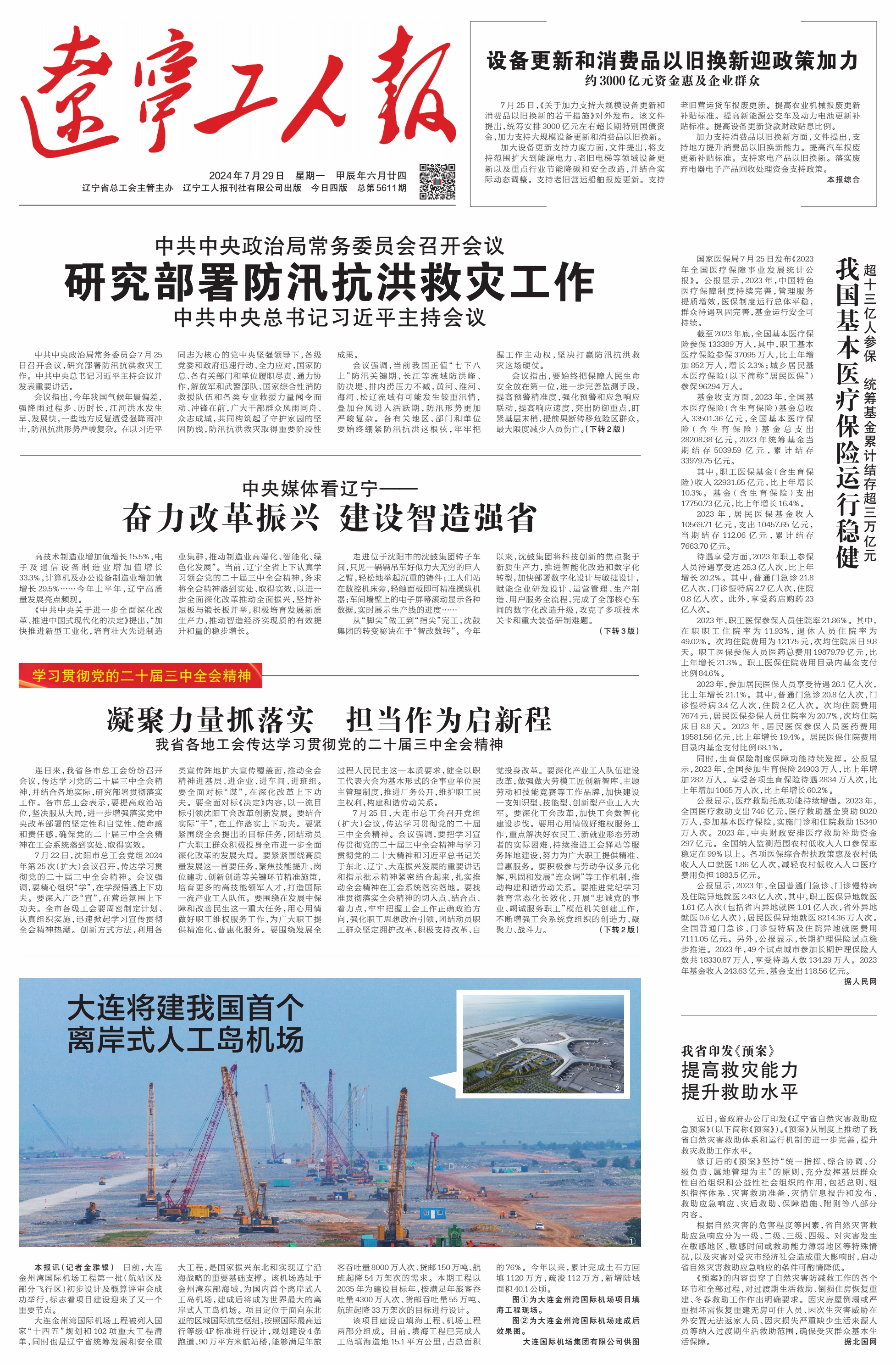 辽宁工人报2024年7月29日第一版