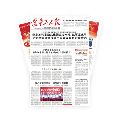 辽宁工人报2026年-09-30