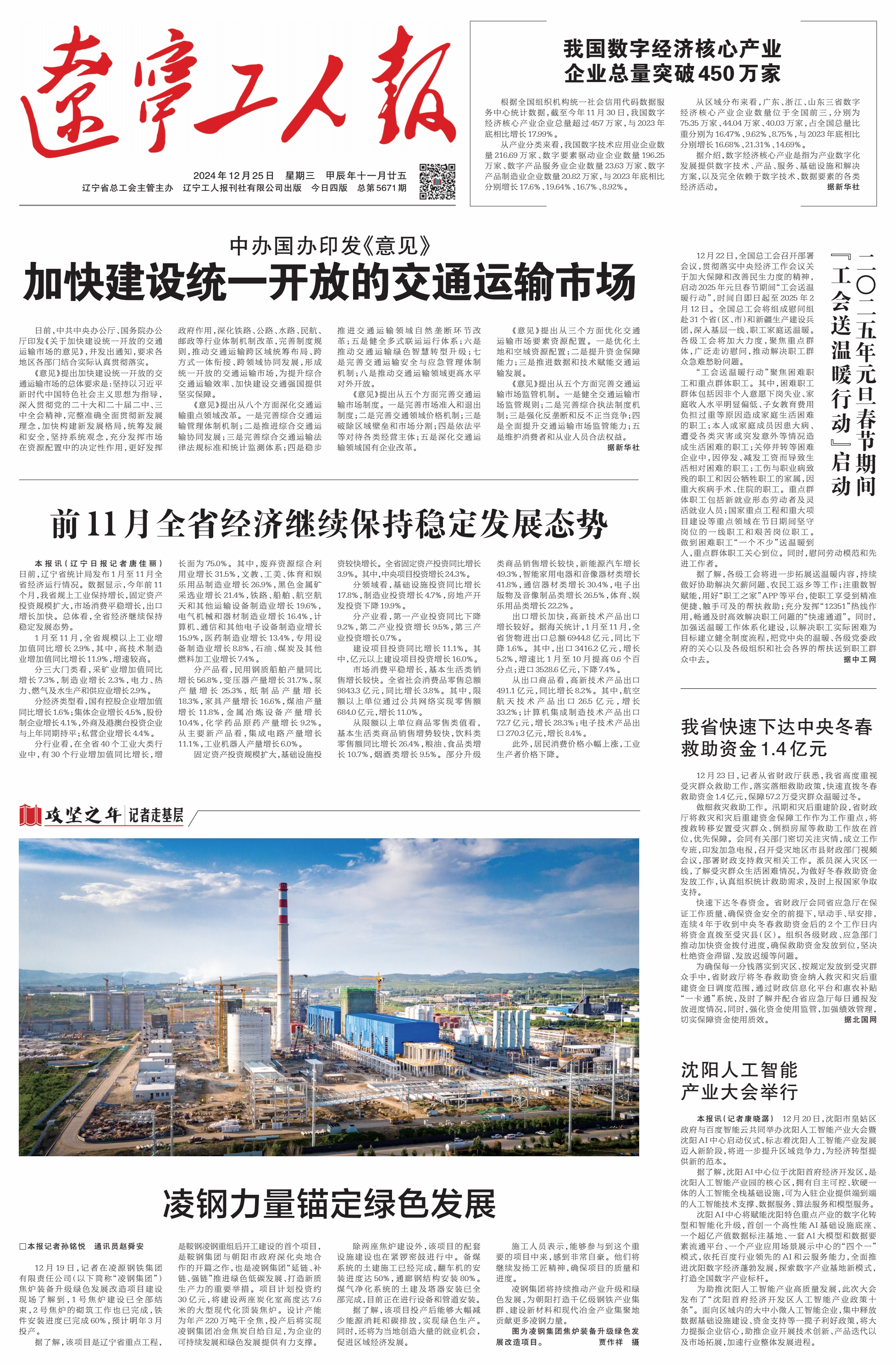 辽宁工人报2024年12月25日第一版