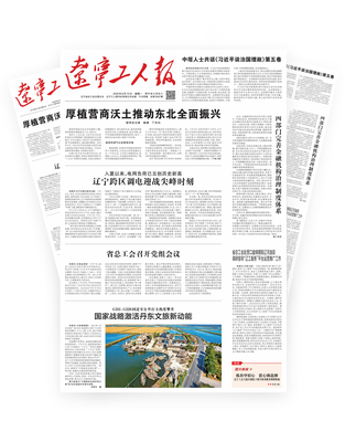 辽宁工人报2026年-08-10
