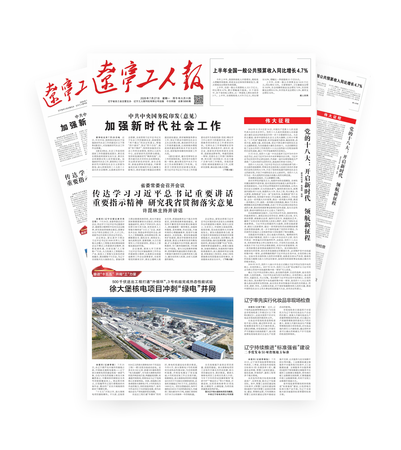 辽宁工人报2026年-07-27