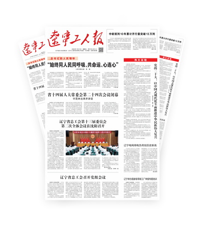 辽宁工人报2026年-07-31