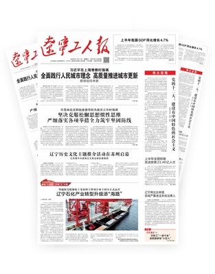 辽宁工人报2026年-07-17
