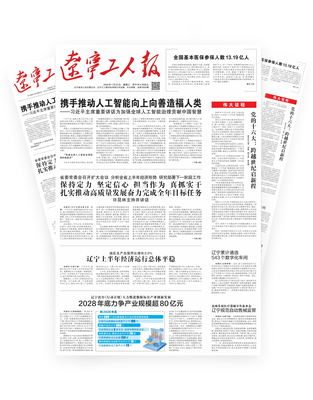 辽宁工人报2026年-07-22