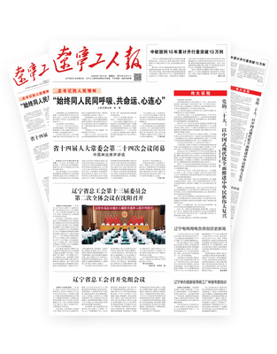 辽宁工人报2026年-07-31