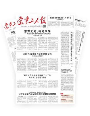 辽宁工人报2026年-08-07