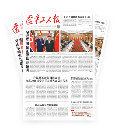 辽宁工人报2026年-06-10