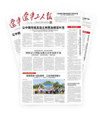辽宁工人报2026年-06-12